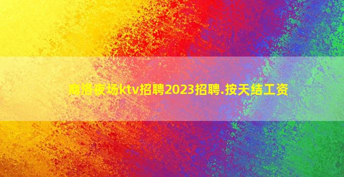 营口KTV招聘